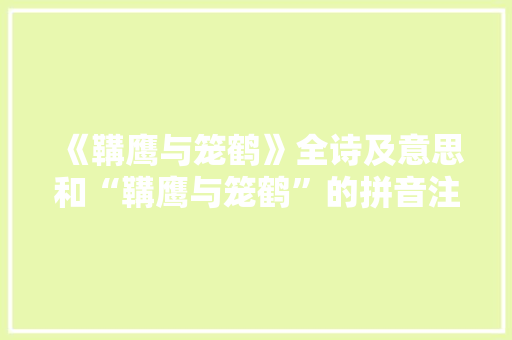 《鞲鹰与笼鹤》全诗及意思和“鞲鹰与笼鹤”的拼音注释 诗词鉴赏