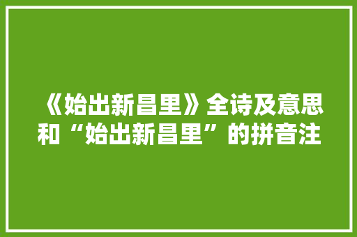 《始出新昌里》全诗及意思和“始出新昌里”的拼音注释 诗词鉴赏