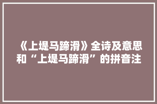 《上堤马蹄滑》全诗及意思和“上堤马蹄滑”的拼音注释