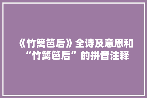 《竹篱笆后》全诗及意思和“竹篱笆后”的拼音注释 诗词鉴赏