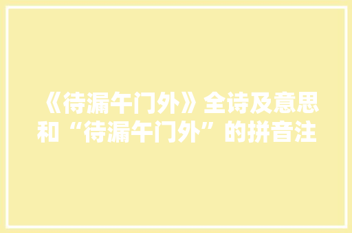 《待漏午门外》全诗及意思和“待漏午门外”的拼音注释