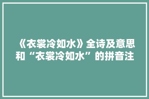 《衣裳冷如水》全诗及意思和“衣裳冷如水”的拼音注释