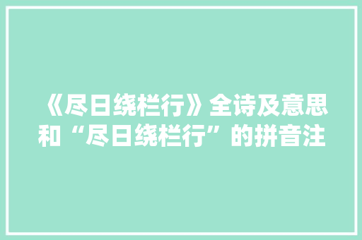 《尽日绕栏行》全诗及意思和“尽日绕栏行”的拼音注释 诗词鉴赏