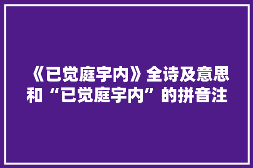 《已觉庭宇内》全诗及意思和“已觉庭宇内”的拼音注释