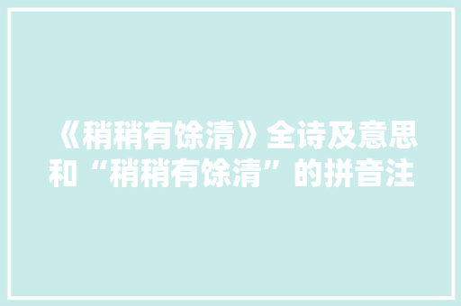 《稍稍有馀清》全诗及意思和“稍稍有馀清”的拼音注释 诗词鉴赏