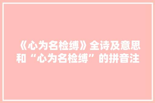 《心为名检缚》全诗及意思和“心为名检缚”的拼音注释