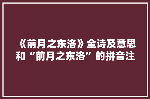 《前月之东洛》全诗及意思和“前月之东洛”的拼音注释 诗词鉴赏