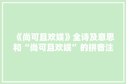 《尚可且欢娱》全诗及意思和“尚可且欢娱”的拼音注释