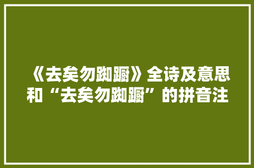 《去矣勿踟蹰》全诗及意思和“去矣勿踟蹰”的拼音注释