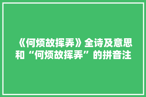 《何烦故挥弄》全诗及意思和“何烦故挥弄”的拼音注释