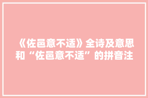 《佐邑意不适》全诗及意思和“佐邑意不适”的拼音注释 诗词鉴赏