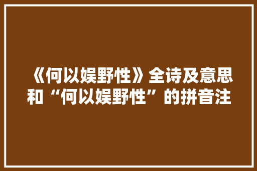 《何以娱野性》全诗及意思和“何以娱野性”的拼音注释