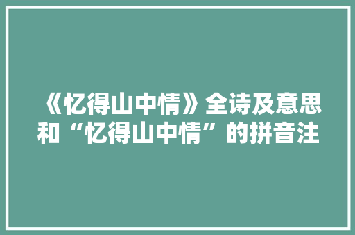 《忆得山中情》全诗及意思和“忆得山中情”的拼音注释