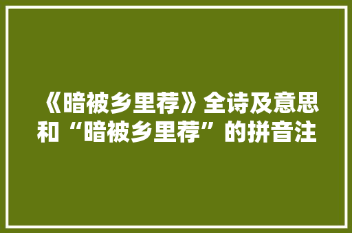 《暗被乡里荐》全诗及意思和“暗被乡里荐”的拼音注释