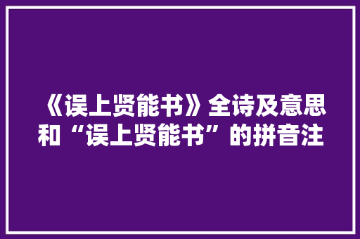 《误上贤能书》全诗及意思和“误上贤能书”的拼音注释