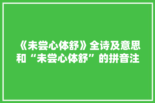 《未尝心体舒》全诗及意思和“未尝心体舒”的拼音注释