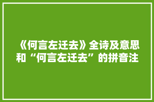 《何言左迁去》全诗及意思和“何言左迁去”的拼音注释 诗词鉴赏