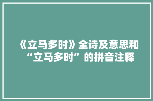 《立马多时》全诗及意思和“立马多时”的拼音注释 诗词鉴赏