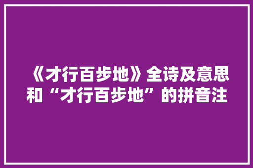 《才行百步地》全诗及意思和“才行百步地”的拼音注释