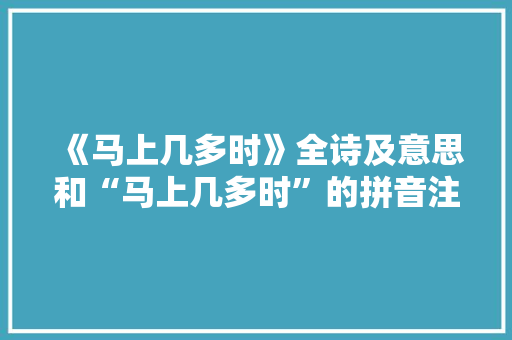 《马上几多时》全诗及意思和“马上几多时”的拼音注释