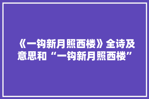 《一钩新月照西楼》全诗及意思和“一钩新月照西楼”的拼音注释