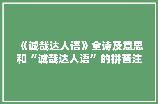 《诚哉达人语》全诗及意思和“诚哉达人语”的拼音注释 诗词鉴赏