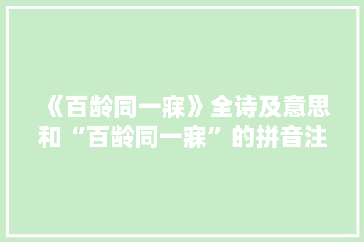 《百龄同一寐》全诗及意思和“百龄同一寐”的拼音注释 诗词鉴赏