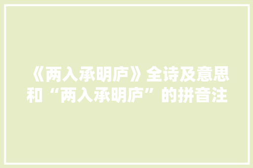 《两入承明庐》全诗及意思和“两入承明庐”的拼音注释