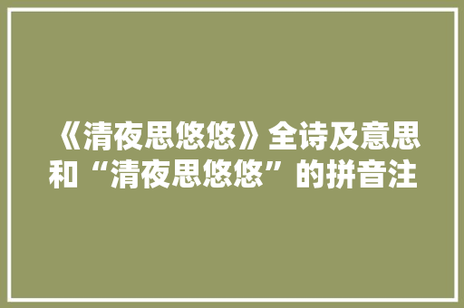 《清夜思悠悠》全诗及意思和“清夜思悠悠”的拼音注释