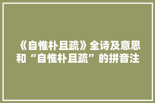 《自惟朴且疏》全诗及意思和“自惟朴且疏”的拼音注释