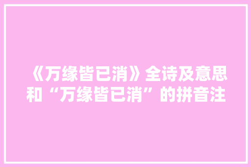 《万缘皆已消》全诗及意思和“万缘皆已消”的拼音注释 诗词鉴赏