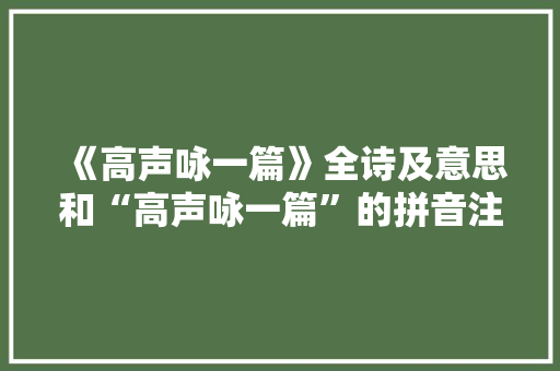 《高声咏一篇》全诗及意思和“高声咏一篇”的拼音注释 诗词鉴赏