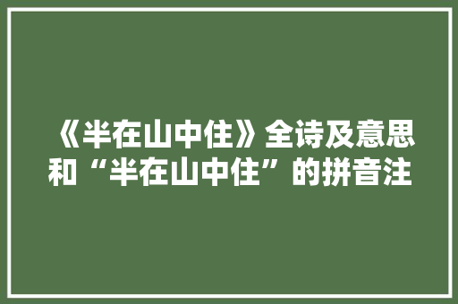 《半在山中住》全诗及意思和“半在山中住”的拼音注释 诗词鉴赏