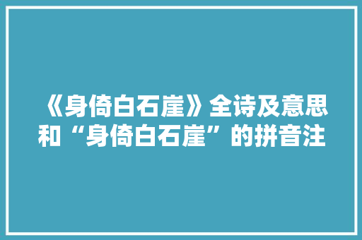 《身倚白石崖》全诗及意思和“身倚白石崖”的拼音注释 诗词鉴赏