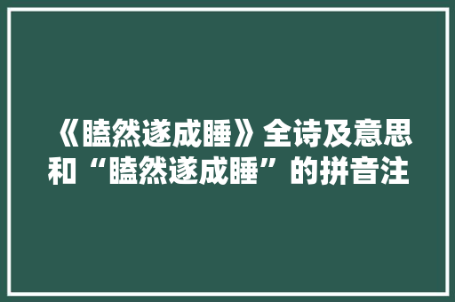 《瞌然遂成睡》全诗及意思和“瞌然遂成睡”的拼音注释 诗词鉴赏