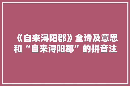 《自来浔阳郡》全诗及意思和“自来浔阳郡”的拼音注释