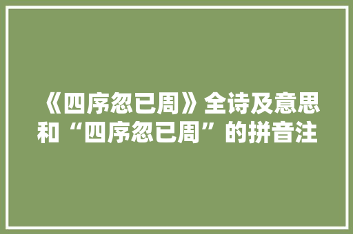 《四序忽已周》全诗及意思和“四序忽已周”的拼音注释 诗词鉴赏
