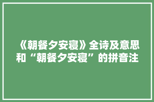 《朝餐夕安寝》全诗及意思和“朝餐夕安寝”的拼音注释