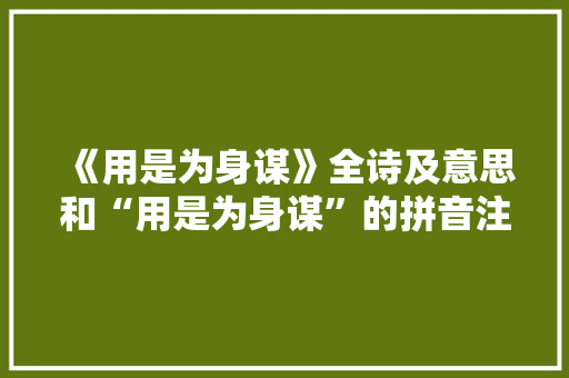 《用是为身谋》全诗及意思和“用是为身谋”的拼音注释 诗词鉴赏
