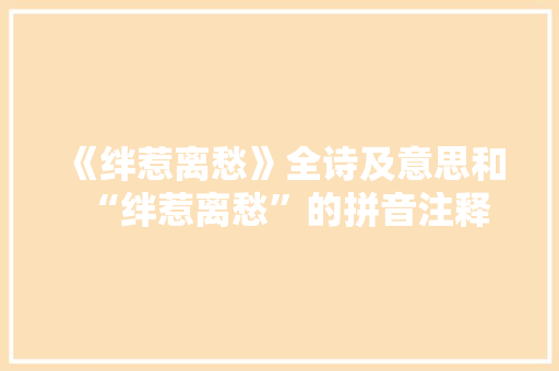 《绊惹离愁》全诗及意思和“绊惹离愁”的拼音注释 诗词鉴赏