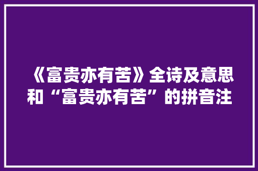 《富贵亦有苦》全诗及意思和“富贵亦有苦”的拼音注释 诗词鉴赏