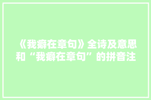 《我癖在章句》全诗及意思和“我癖在章句”的拼音注释 诗词鉴赏