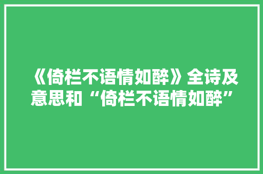 《倚栏不语情如醉》全诗及意思和“倚栏不语情如醉”的拼音注释