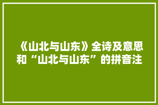 《山北与山东》全诗及意思和“山北与山东”的拼音注释 诗词鉴赏