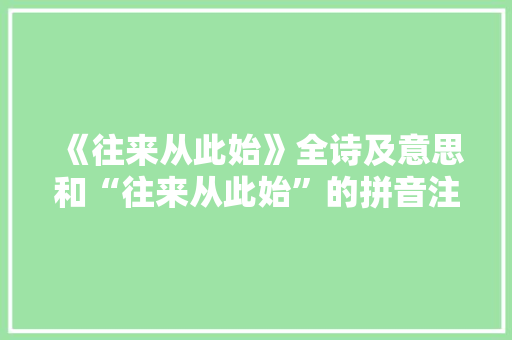 《往来从此始》全诗及意思和“往来从此始”的拼音注释 诗词鉴赏