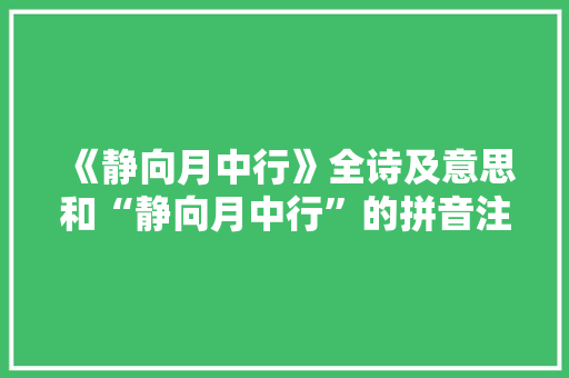《静向月中行》全诗及意思和“静向月中行”的拼音注释 诗词鉴赏