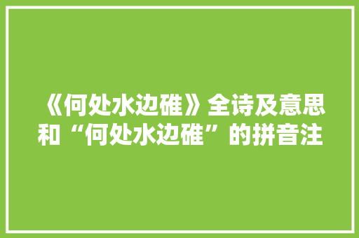 《何处水边碓》全诗及意思和“何处水边碓”的拼音注释 诗词鉴赏