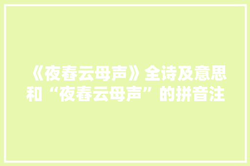 《夜舂云母声》全诗及意思和“夜舂云母声”的拼音注释