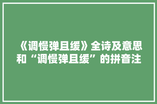 《调慢弹且缓》全诗及意思和“调慢弹且缓”的拼音注释 诗词鉴赏