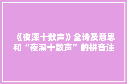 《夜深十数声》全诗及意思和“夜深十数声”的拼音注释